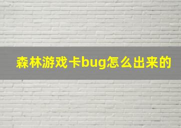 森林游戏卡bug怎么出来的