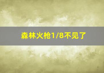 森林火枪1/8不见了