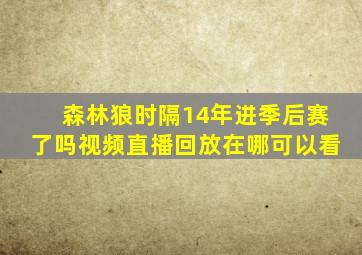 森林狼时隔14年进季后赛了吗视频直播回放在哪可以看