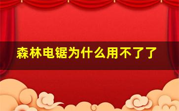 森林电锯为什么用不了了