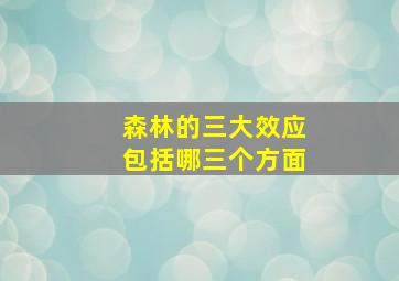 森林的三大效应包括哪三个方面