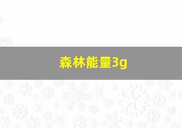 森林能量3g