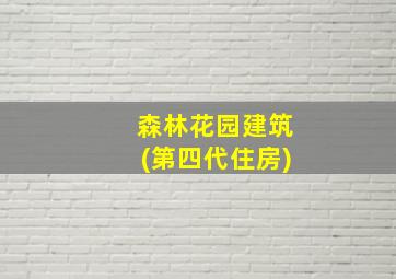 森林花园建筑(第四代住房)