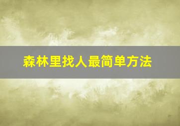 森林里找人最简单方法