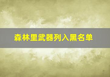 森林里武器列入黑名单