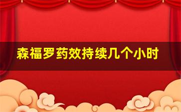 森福罗药效持续几个小时