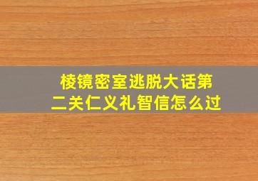 棱镜密室逃脱大话第二关仁义礼智信怎么过