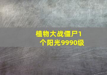 植物大战僵尸1个阳光9990级