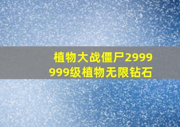 植物大战僵尸2999999级植物无限钻石