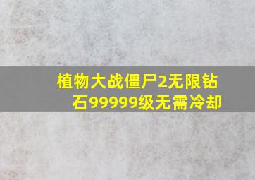 植物大战僵尸2无限钻石99999级无需冷却