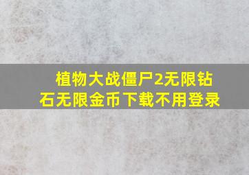 植物大战僵尸2无限钻石无限金币下载不用登录