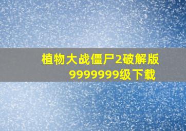 植物大战僵尸2破解版9999999级下载