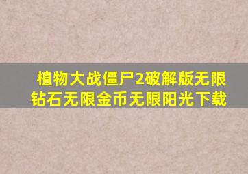 植物大战僵尸2破解版无限钻石无限金币无限阳光下载