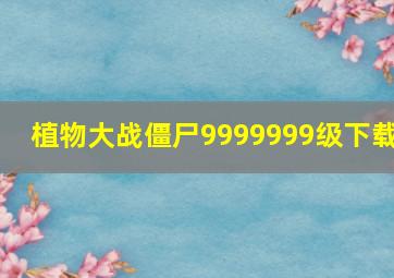 植物大战僵尸9999999级下载