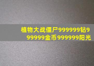 植物大战僵尸999999钻999999金币999999阳光