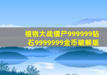 植物大战僵尸999999钻石9999999金币破解版