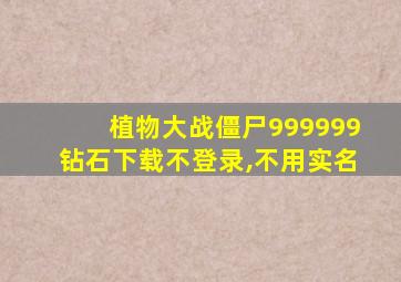 植物大战僵尸999999钻石下载不登录,不用实名