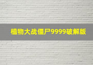 植物大战僵尸9999破解版