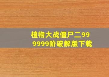 植物大战僵尸二999999阶破解版下载