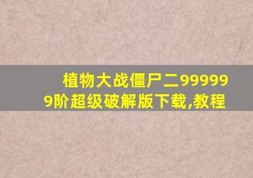 植物大战僵尸二999999阶超级破解版下载,教程