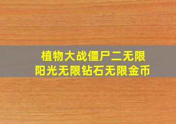 植物大战僵尸二无限阳光无限钻石无限金币