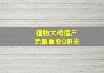 植物大战僵尸无限重叠0阳光