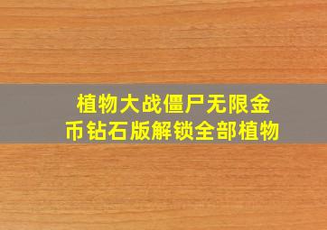 植物大战僵尸无限金币钻石版解锁全部植物