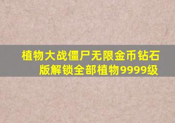 植物大战僵尸无限金币钻石版解锁全部植物9999级