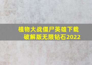 植物大战僵尸英雄下载破解版无限钻石2022