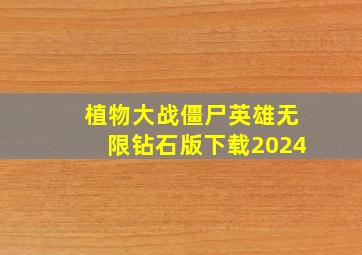 植物大战僵尸英雄无限钻石版下载2024