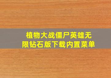 植物大战僵尸英雄无限钻石版下载内置菜单