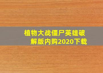 植物大战僵尸英雄破解版内购2020下载