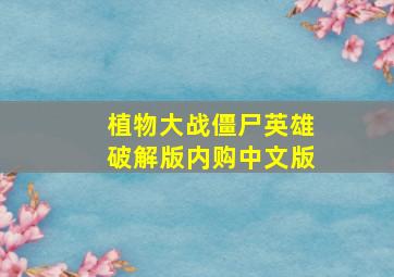 植物大战僵尸英雄破解版内购中文版