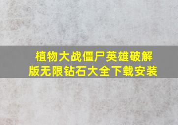 植物大战僵尸英雄破解版无限钻石大全下载安装