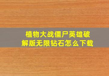 植物大战僵尸英雄破解版无限钻石怎么下载