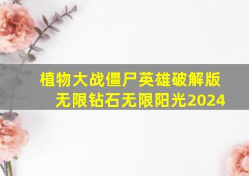 植物大战僵尸英雄破解版无限钻石无限阳光2024