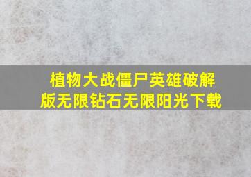 植物大战僵尸英雄破解版无限钻石无限阳光下载