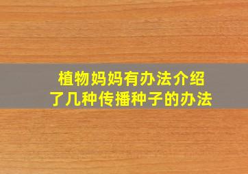 植物妈妈有办法介绍了几种传播种子的办法