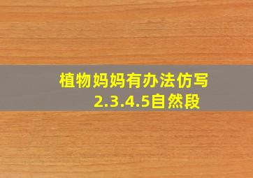 植物妈妈有办法仿写2.3.4.5自然段