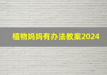 植物妈妈有办法教案2024