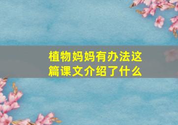 植物妈妈有办法这篇课文介绍了什么