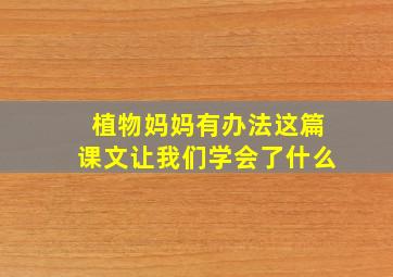 植物妈妈有办法这篇课文让我们学会了什么