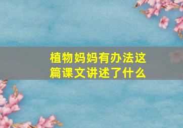 植物妈妈有办法这篇课文讲述了什么