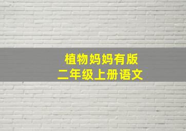 植物妈妈有版二年级上册语文