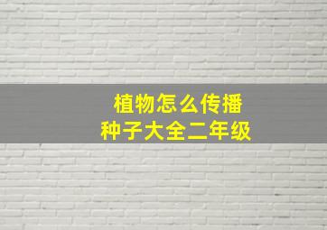 植物怎么传播种子大全二年级