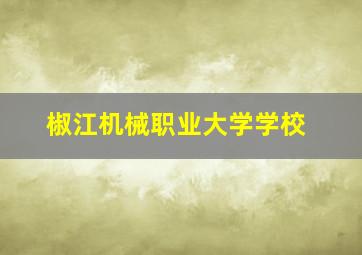 椒江机械职业大学学校