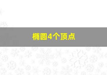 椭圆4个顶点