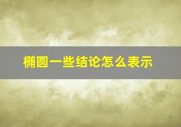 椭圆一些结论怎么表示