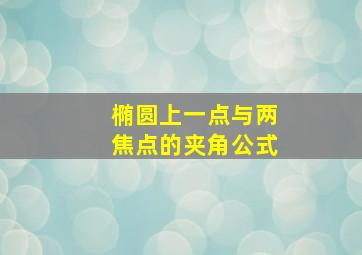 椭圆上一点与两焦点的夹角公式