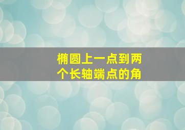 椭圆上一点到两个长轴端点的角